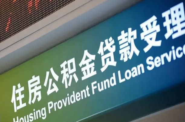 公积金计息-齐齐哈尔公积金代办平台